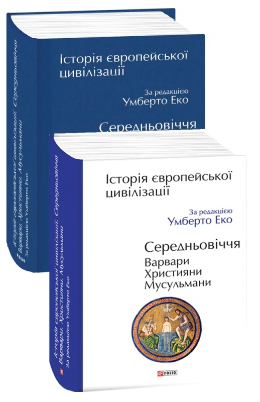 Історія європейської цивілізації. Середньовіччя. Варвари. Християни. Мусульмани, Умберто Еко, 9789660382305