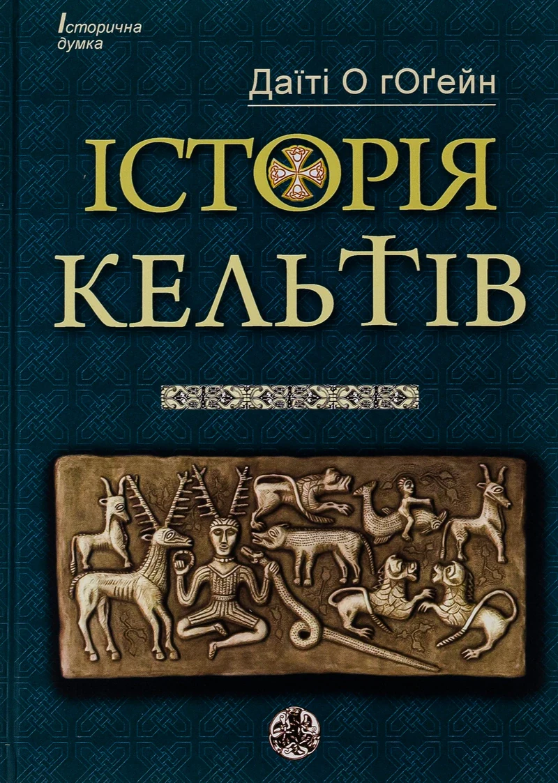 Історія Кельтів