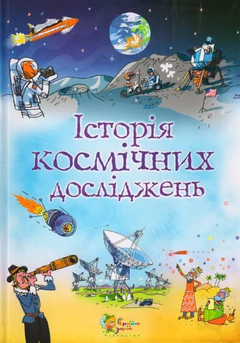 Історія космічних досліджень