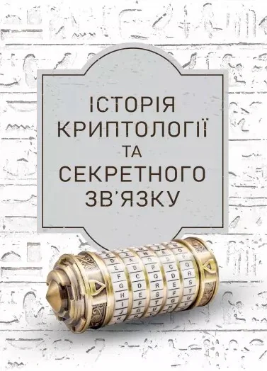 Історія криптології та секретного зв’язку,