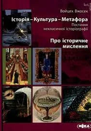 Історія-Культура-Метафора. Про історичне мислення
