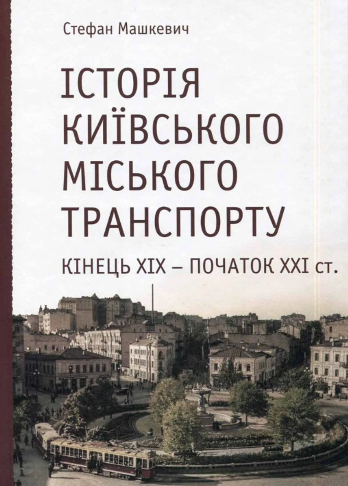 Історія Київського міського транспорту. Кінець XIX - початок XXI ст.