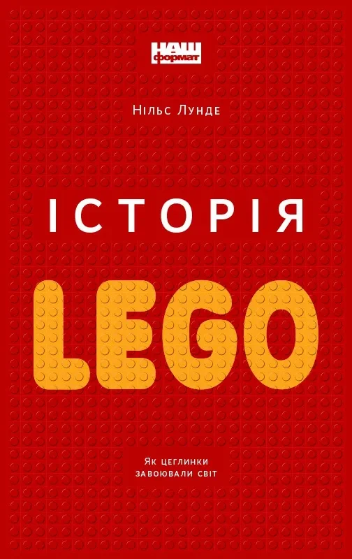 Історія LEGO. Як цеглинки завоювали світ