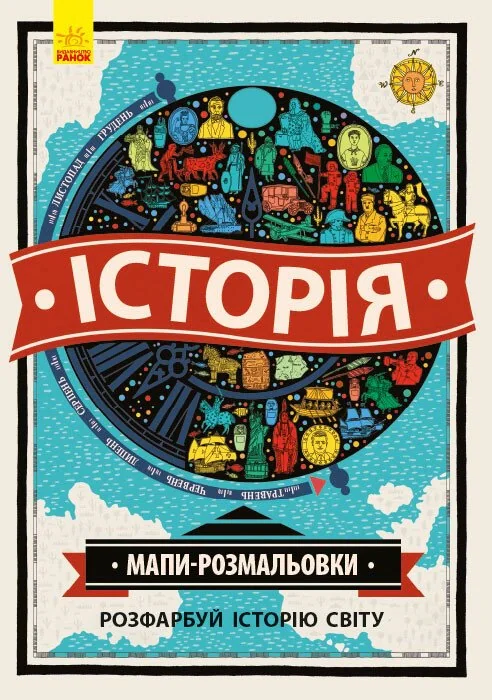 Історія. Мапи-розмальовки,