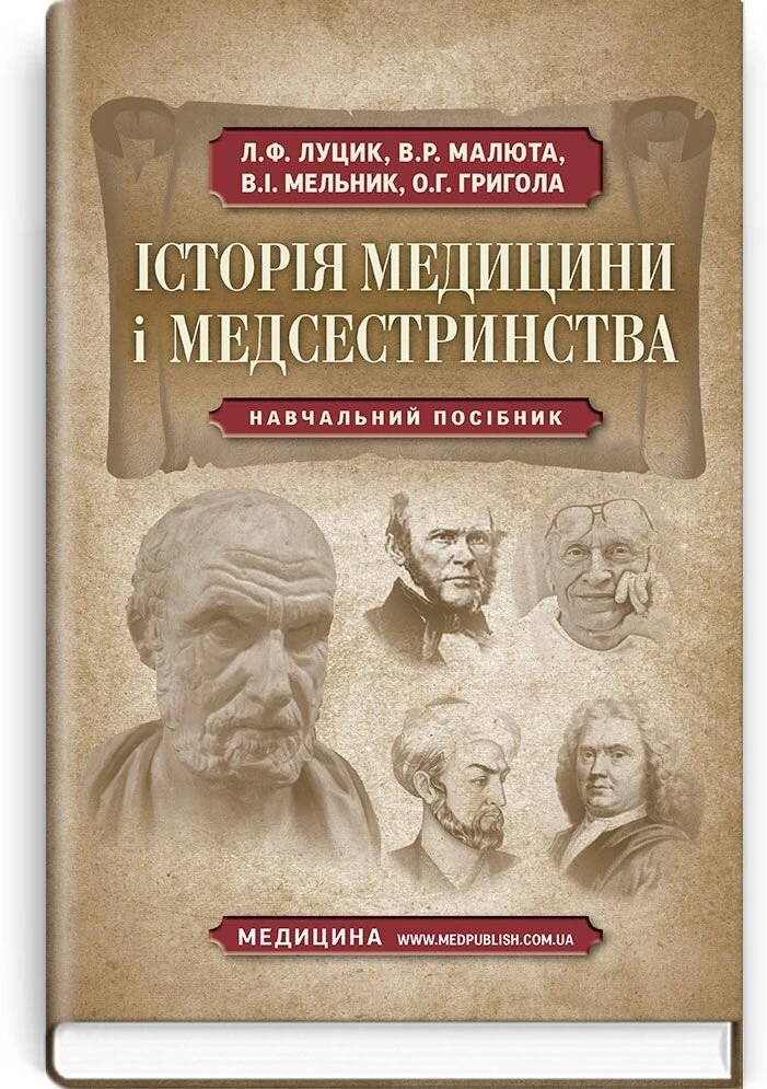 Історія медицини і медсестринства: навчальний посібник (ВНЗ І—ІІІ р. а.)