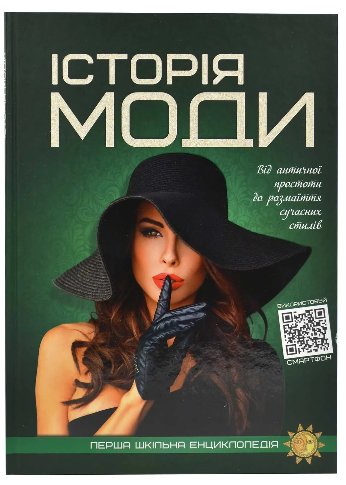 Історія моди. Перша шкільна енциклопедія