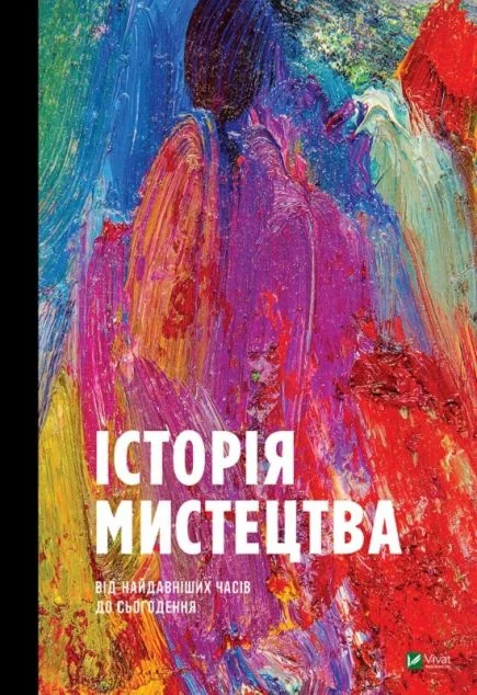 Історія Мистецтва — Стівен Фартінг | книга Mirava