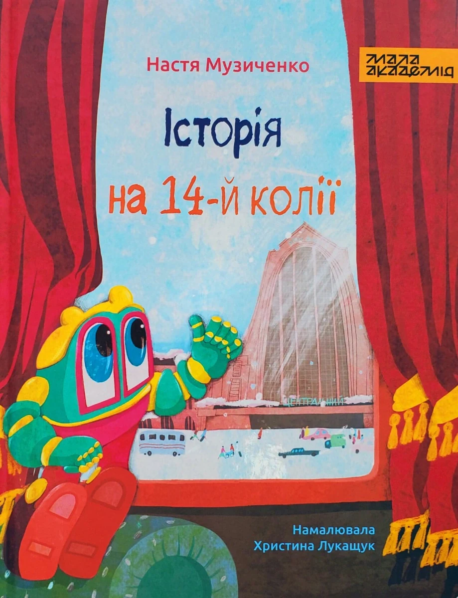 Історія на 14-й колії