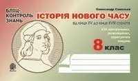 Історія Нового часу від кінця XV до кінця XVIII ст. Бліц-контроль знань. 8 клас