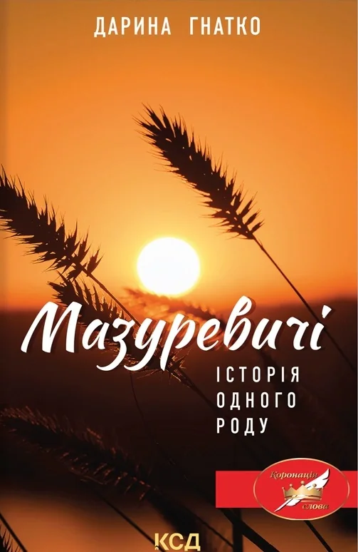 Історія одного роду