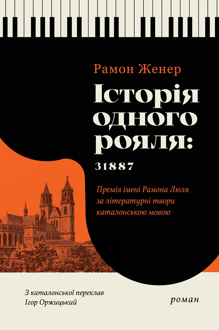 Історія одного рояля: 31887