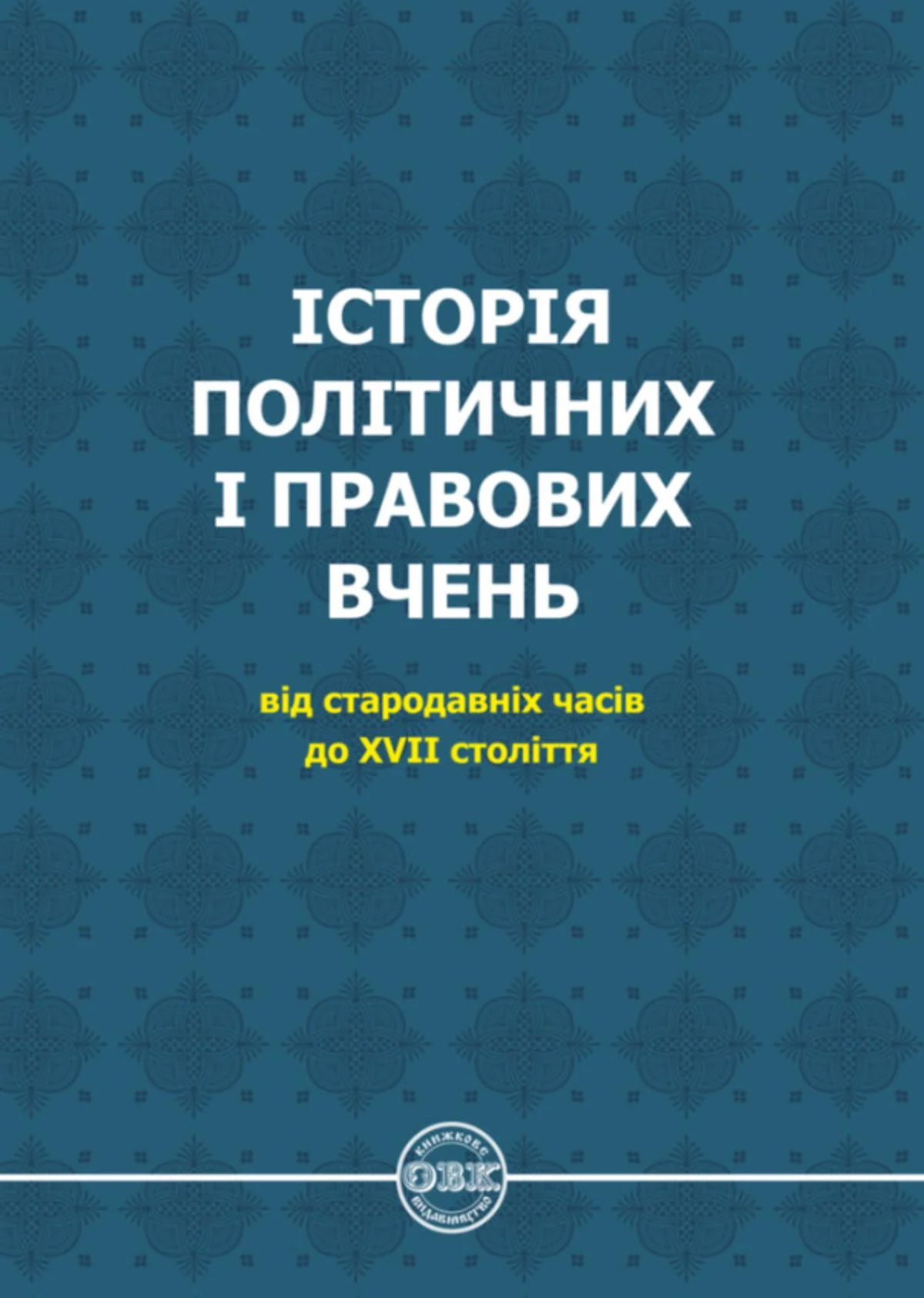 Історія політичних і правових вчень. Від стародавніх часів до XVII століття