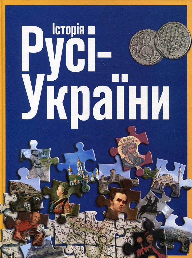 Історія Русі-України