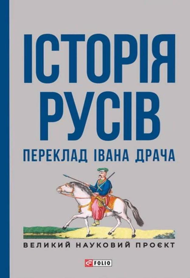 Історія русів. Переклад Івана Драча,