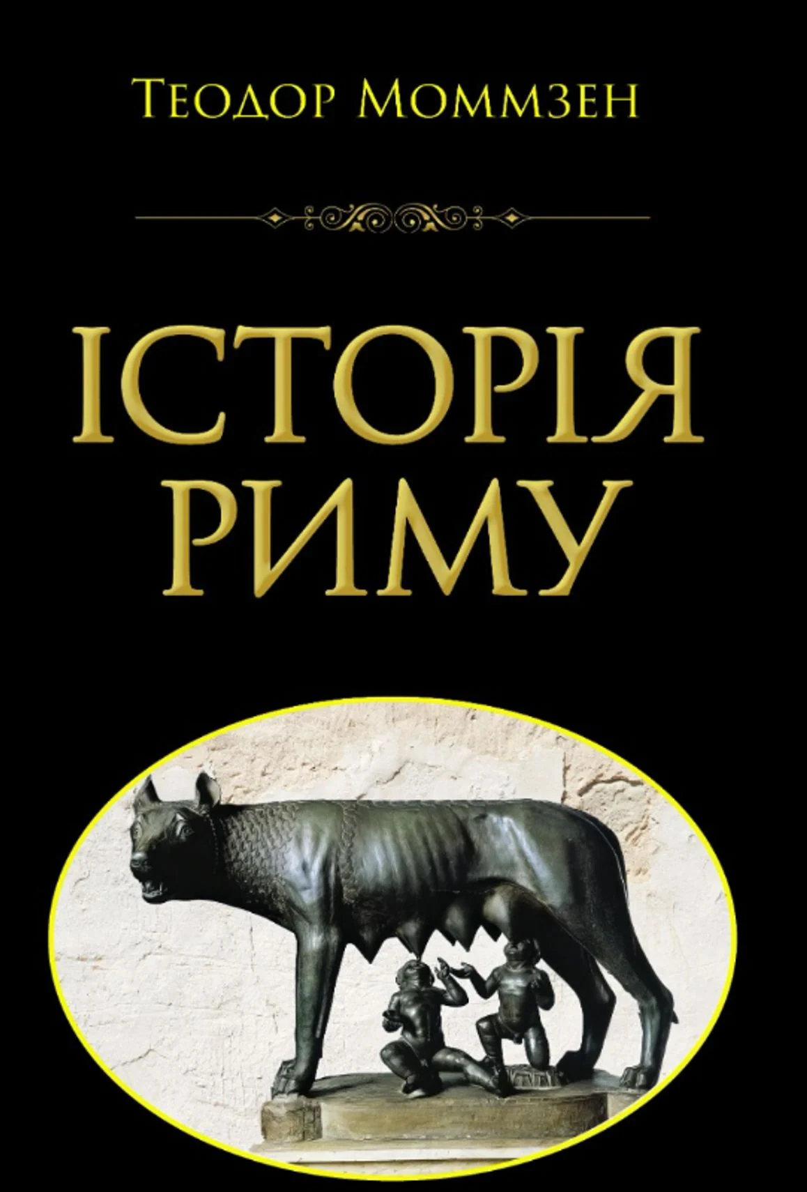Історія Риму