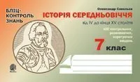 Історія Середньовіччя від IV до кінця XV століття. Бліц-контроль знань. 7 клас