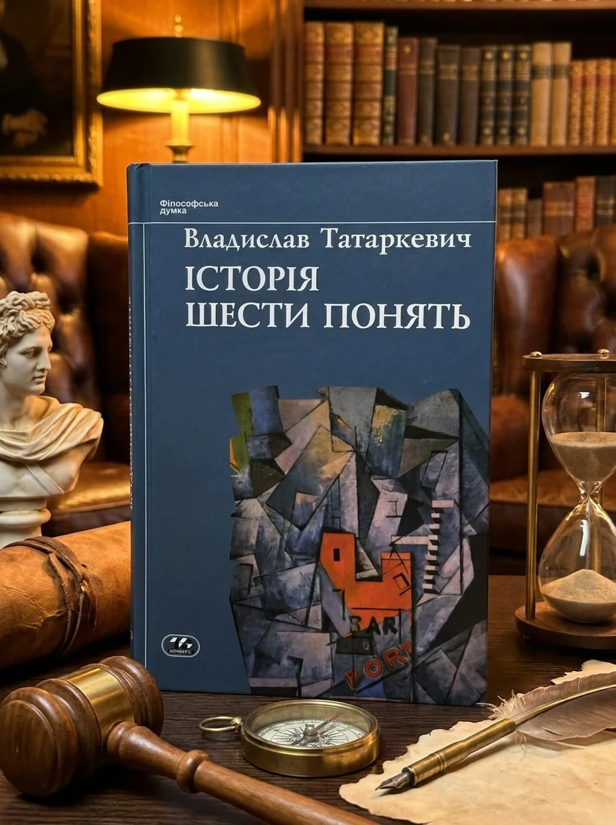 Історія шести понять