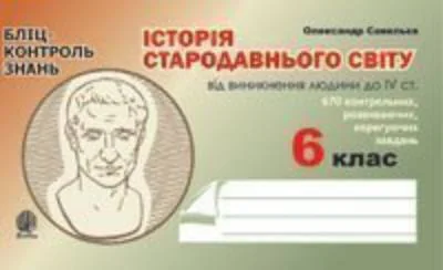 Історія Стародавнього світу від виникнення людини до ІV століття. Бліц-контроль знань. 6 клас