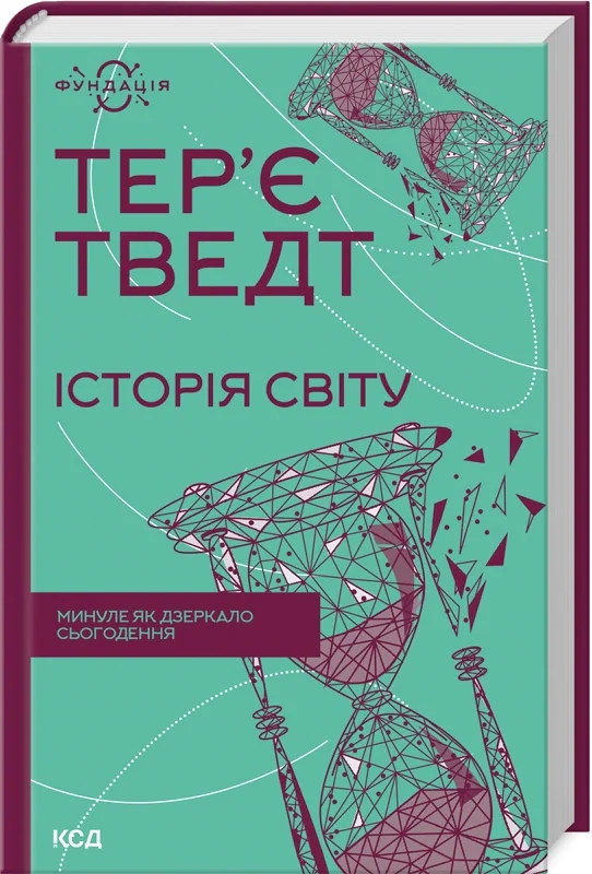 Історія світу. Минуле як дзеркало сьогодення, Тер'є Тведт