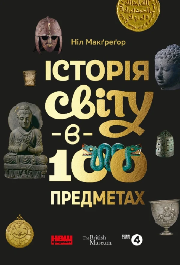 Історія світу в 100 предметах