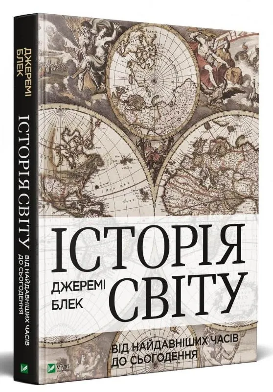 Історія світу від найдавніших часів до сьогодення — Джеремі Блек, фото 4