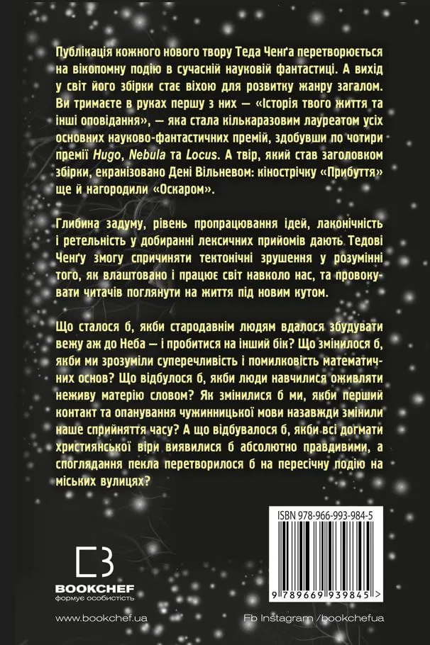 Історія твого життя та інші оповідання — Тед Ченґ, фото 4