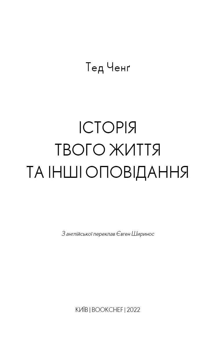 Історія твого життя та інші оповідання — Тед Ченґ, фото 5