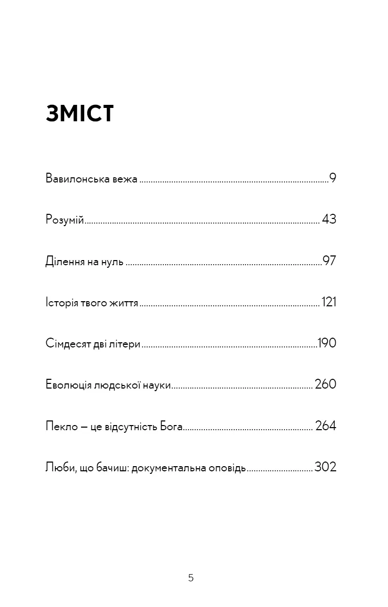 Історія твого життя та інші оповідання — Тед Ченґ, фото 6
