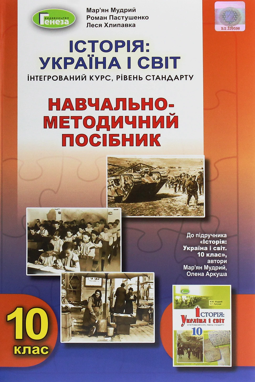 Історія: Україна і світ 10 клас. Навчально-методичний посібник. Рівень стандарту, Мар'ян Мудрий
