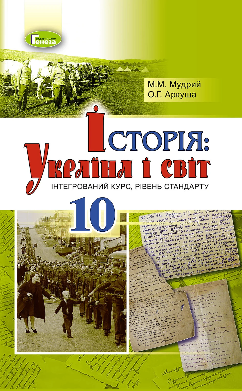 Історія: Україна і світ 10 клас. Підручник. Рівень стандарту, Мар'ян Мудрий