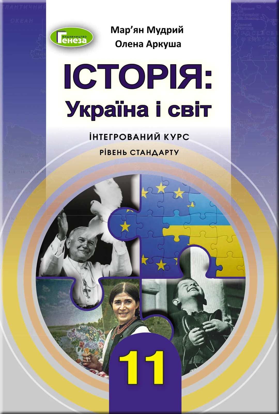 Історія: Україна і світ 11 клас. Підручник. Рівень стандарту, Мар'ян Мудрий