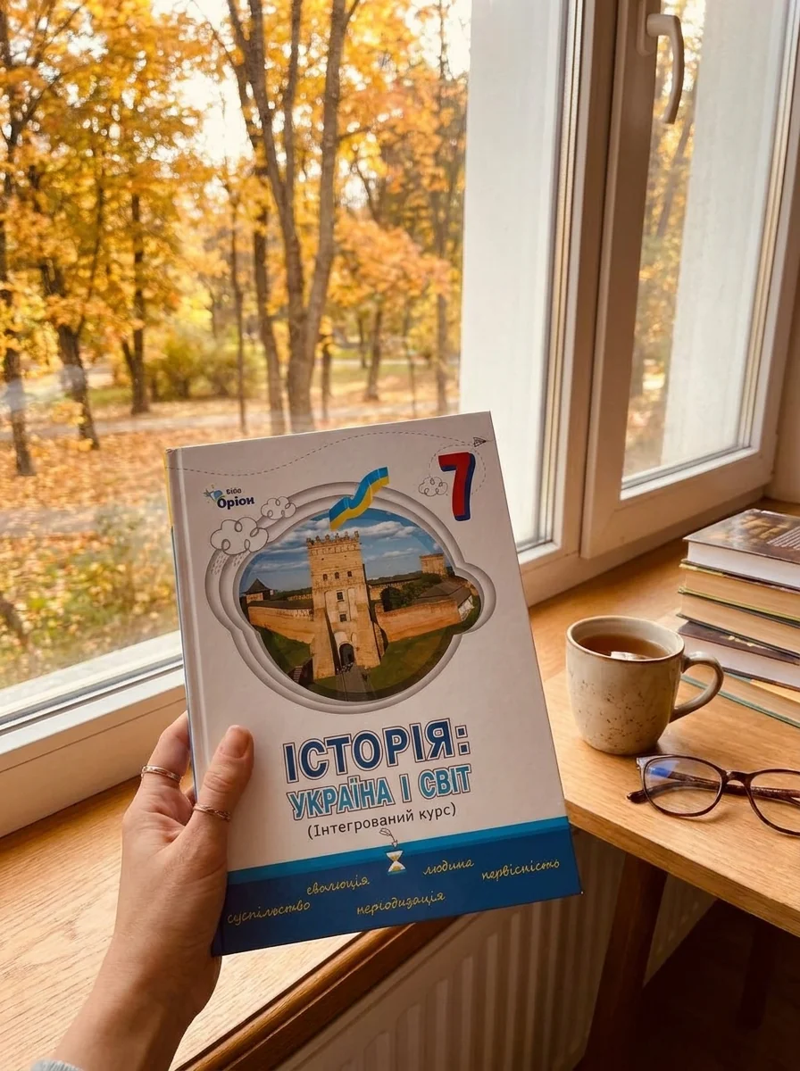 Історія. Україна і Світ. 7 клас. Підручник. Інтегрований курс — фото 2
