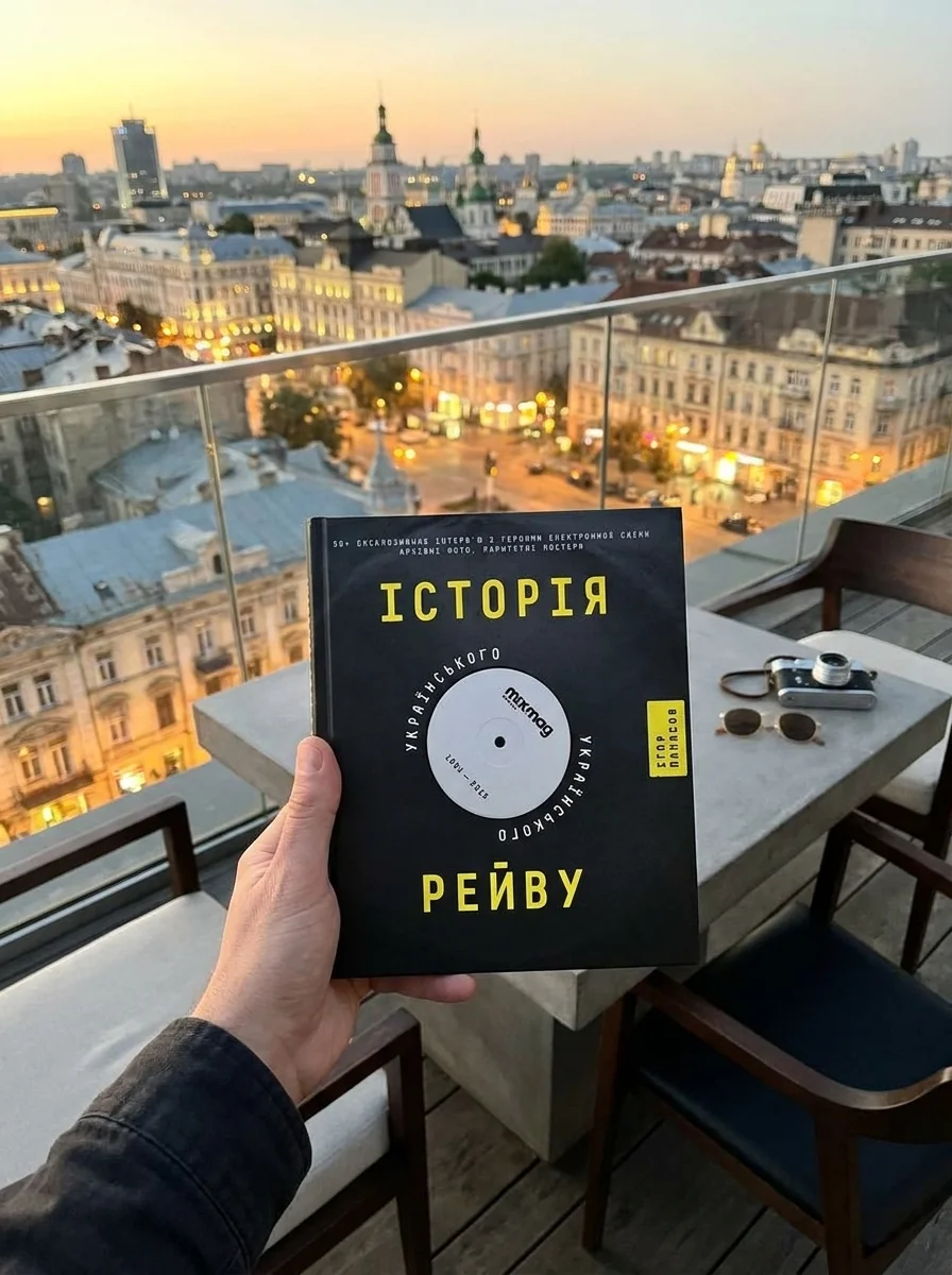 Історія українського рейву — Історія та публіцистика