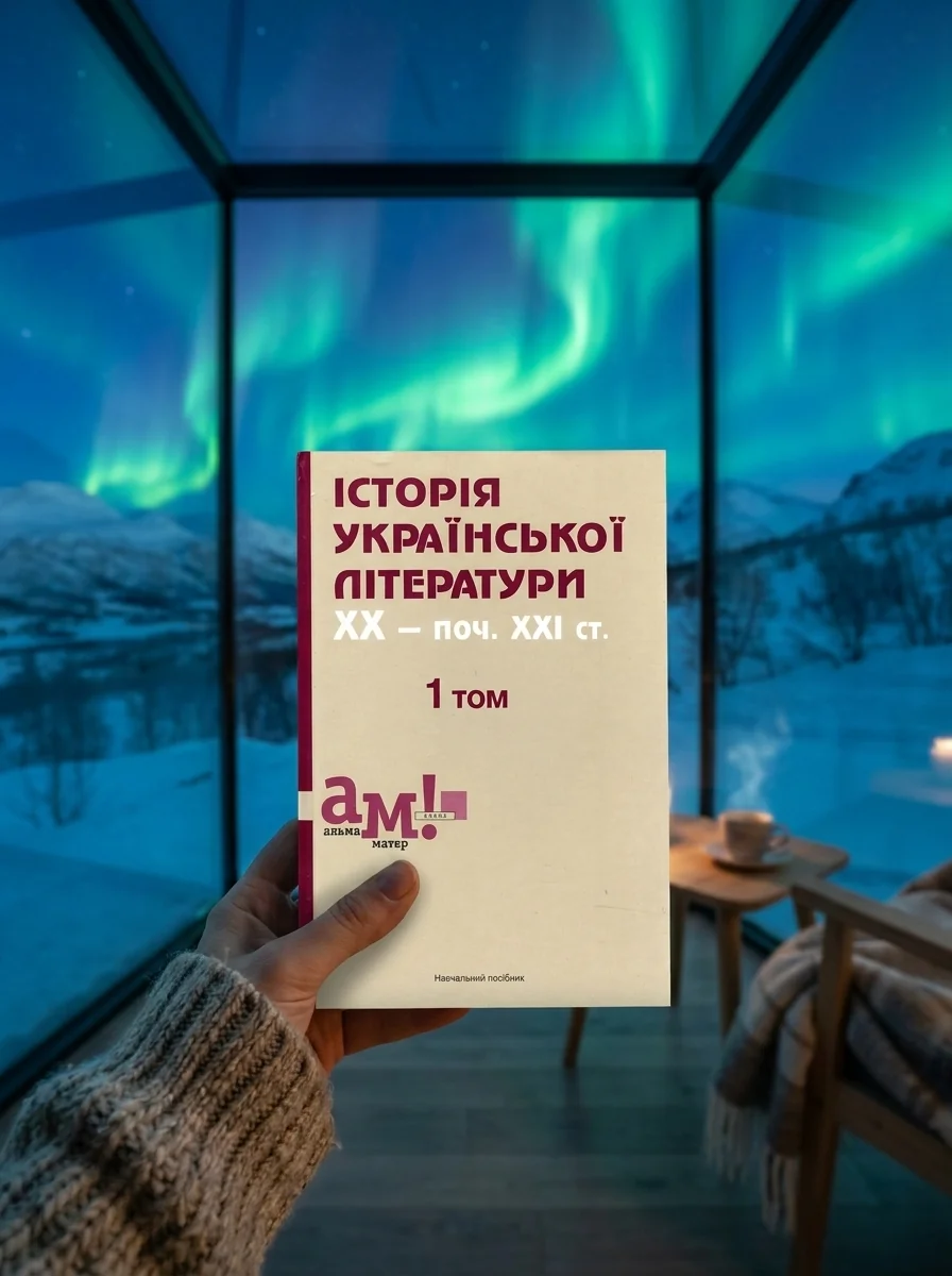 Історія української літератури ХХ - поч. ХХІ ст. 1 том — Володимир Кузьменко, обкладинка