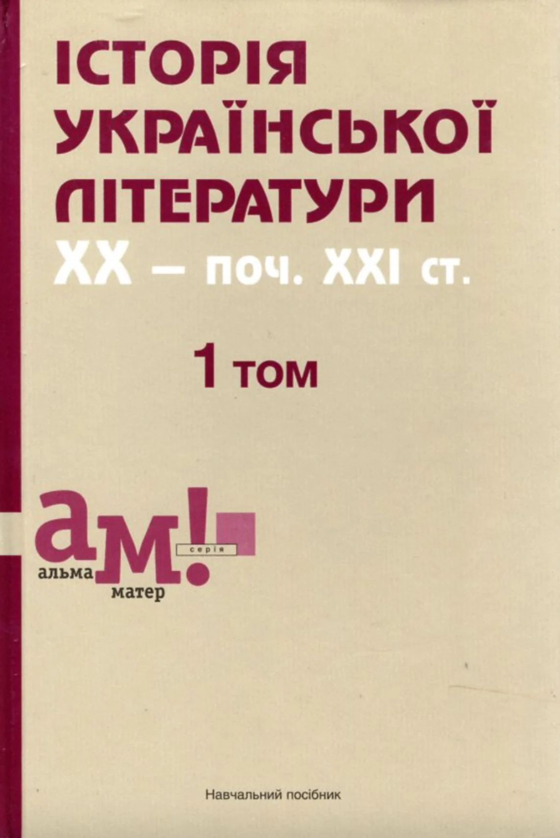 Історія української літератури ХХ - поч. ХХІ ст. 1 том