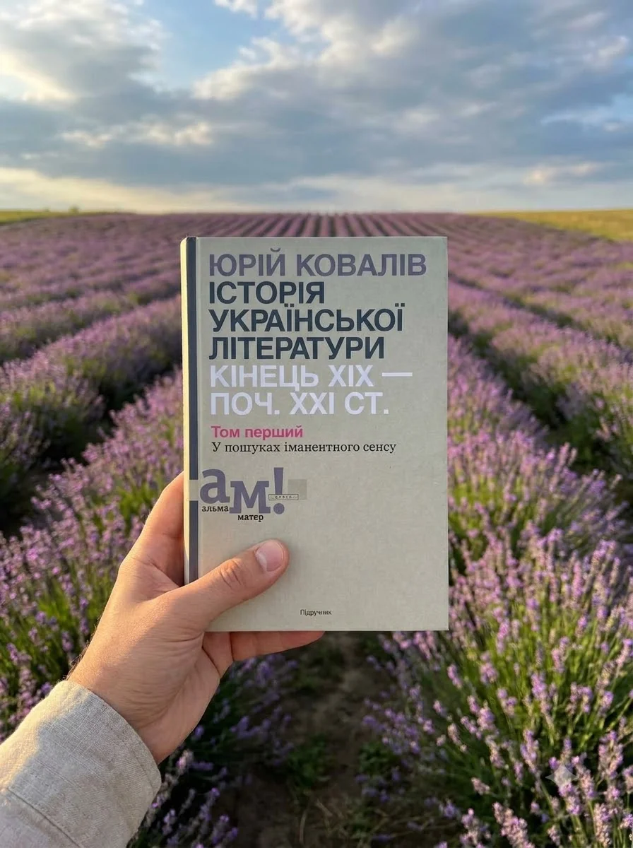 Історія української літератури кінець ХІХ-початок ХХІ ст. Том 1. У пошуках іманентного сенсу — Юрій Ковалів, обкладинка