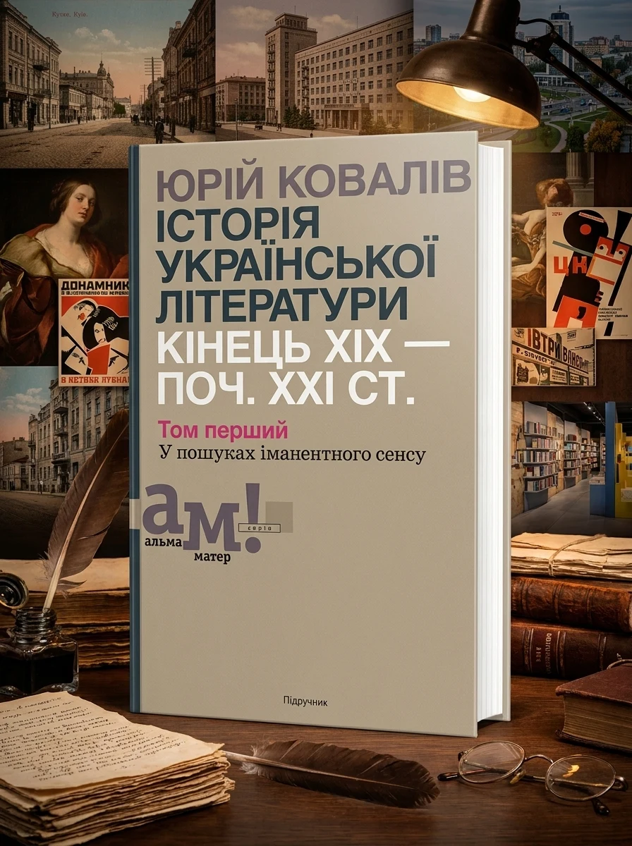 Історія української літератури кінець ХІХ-початок ХХІ ст. Том 1. У пошуках іманентного сенсу — Історія та публіцистика