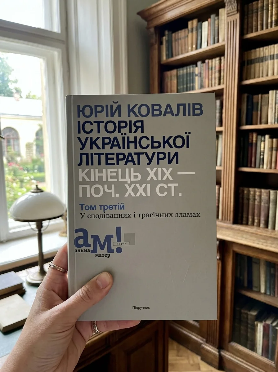 Історія української літератури кінець ХІХ- початок ХХІ ст. Том 3. У сподіваннях і трагічних зламах — Юрій Ковалів, обкладинка