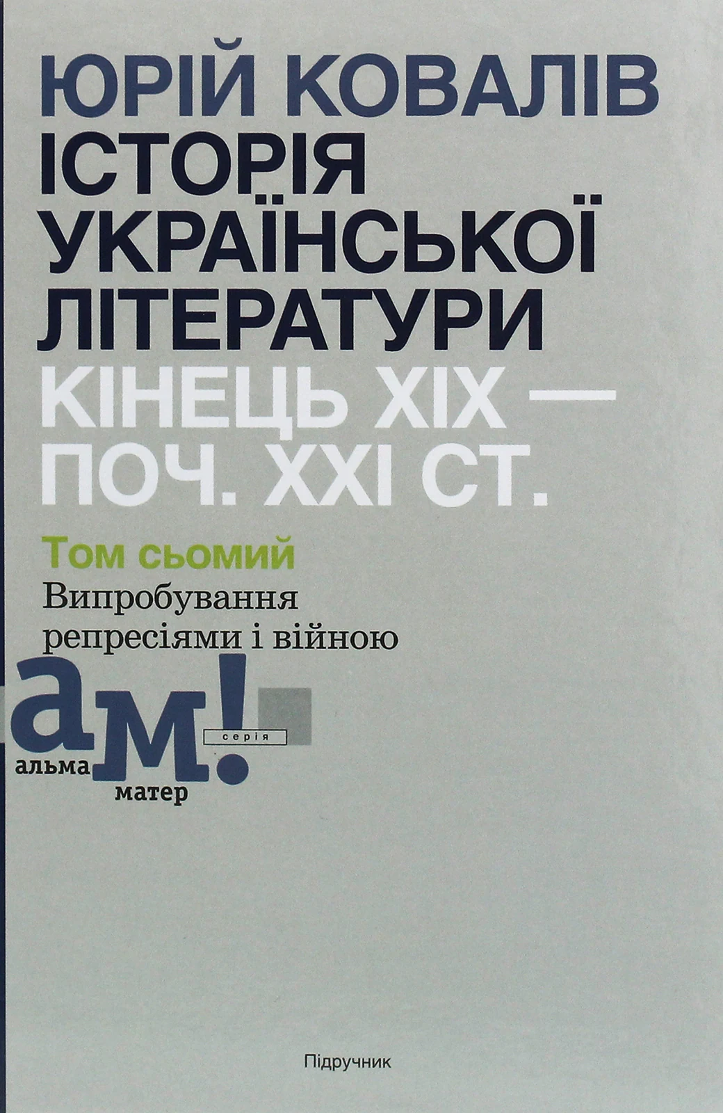 Історія української літератури кінець ХІХ - початок ХХІ ст. Том 7. Випробування репресіями і війною