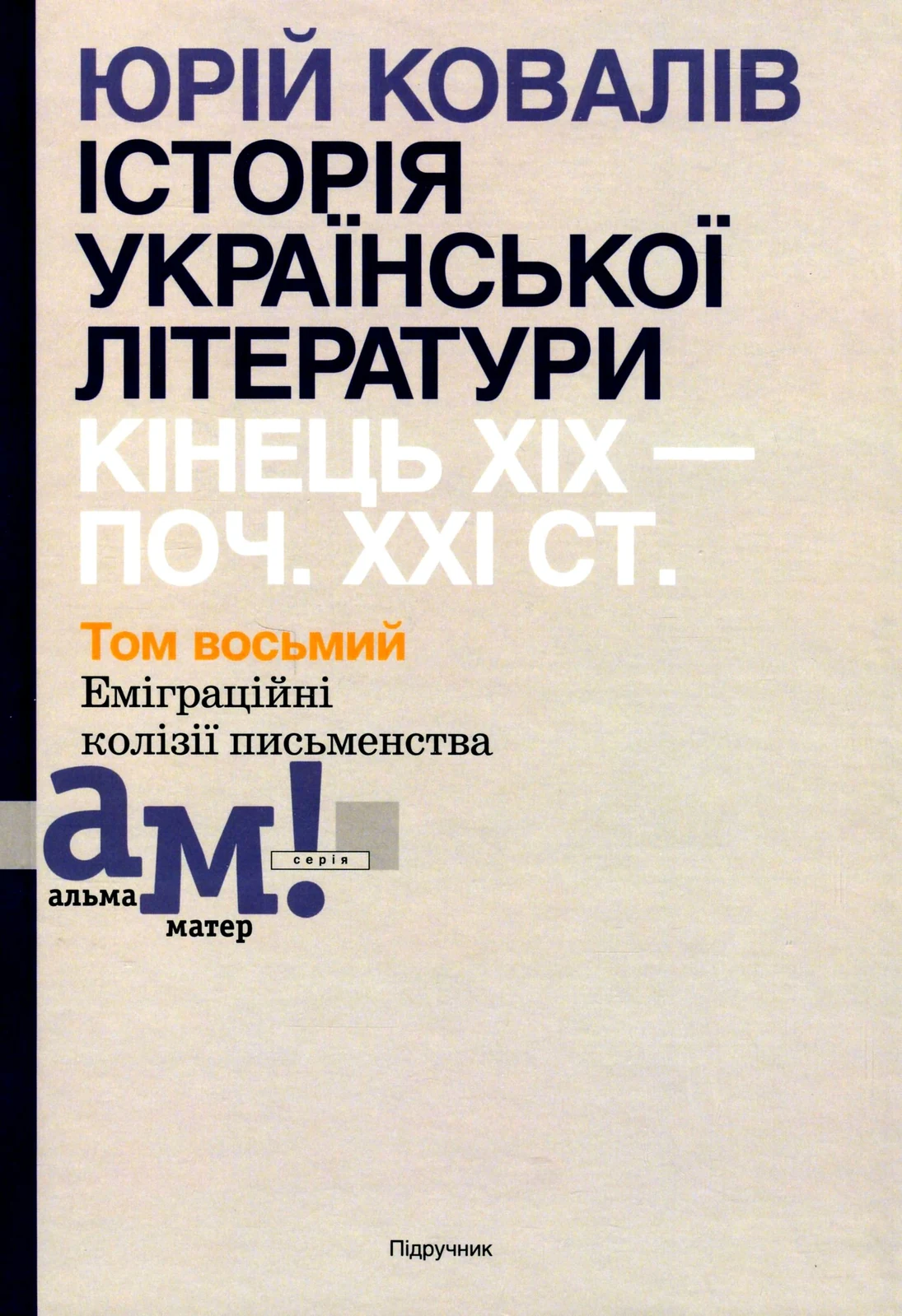Історія української літератури кінець ХІХ - початок ХХІ ст. Том 8. Еміграційні колізії письменництва