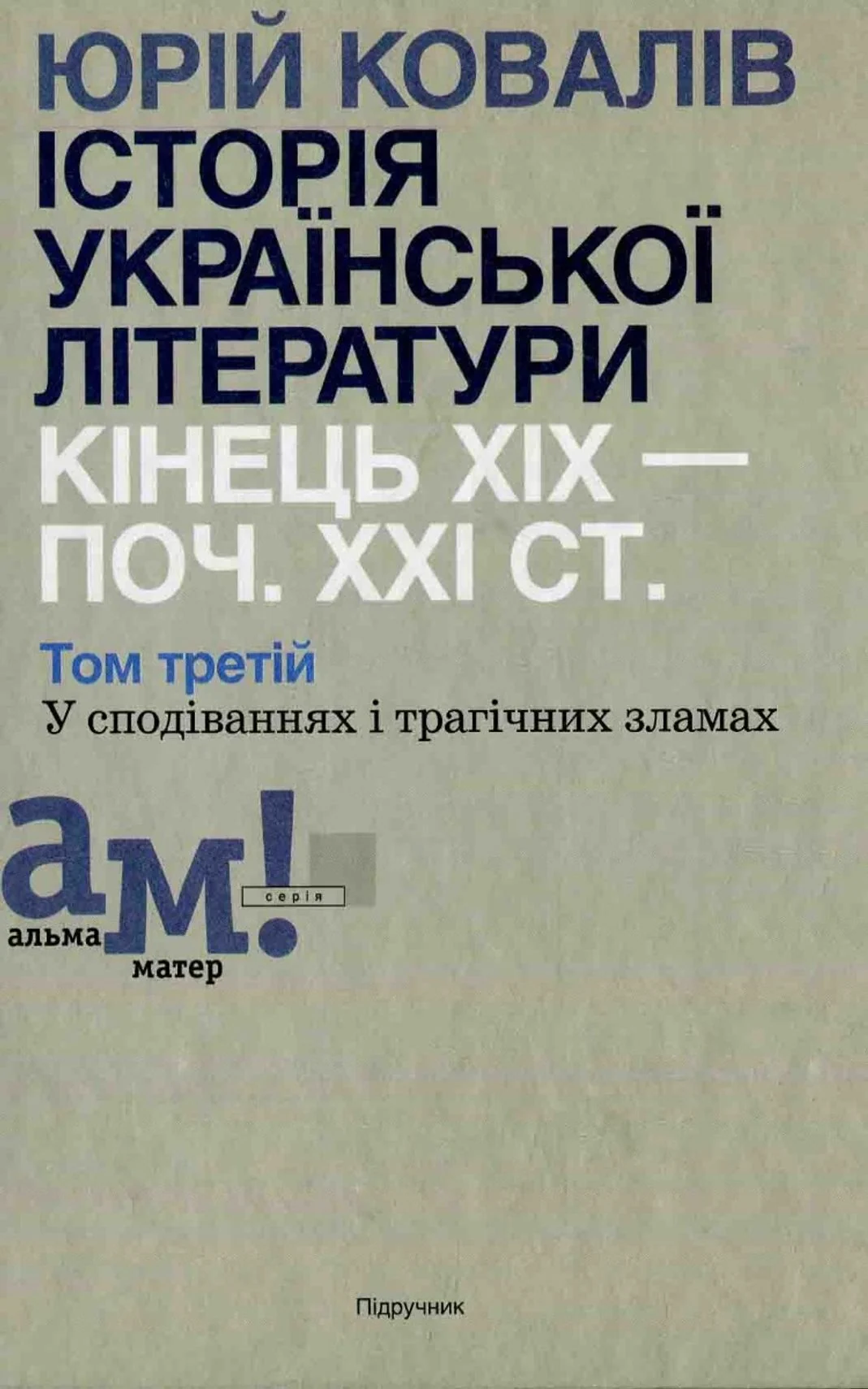 Історія української літератури. Кінець XIX – поч. XXI ст. Том 3. У сподіваннях і трагічних зламах