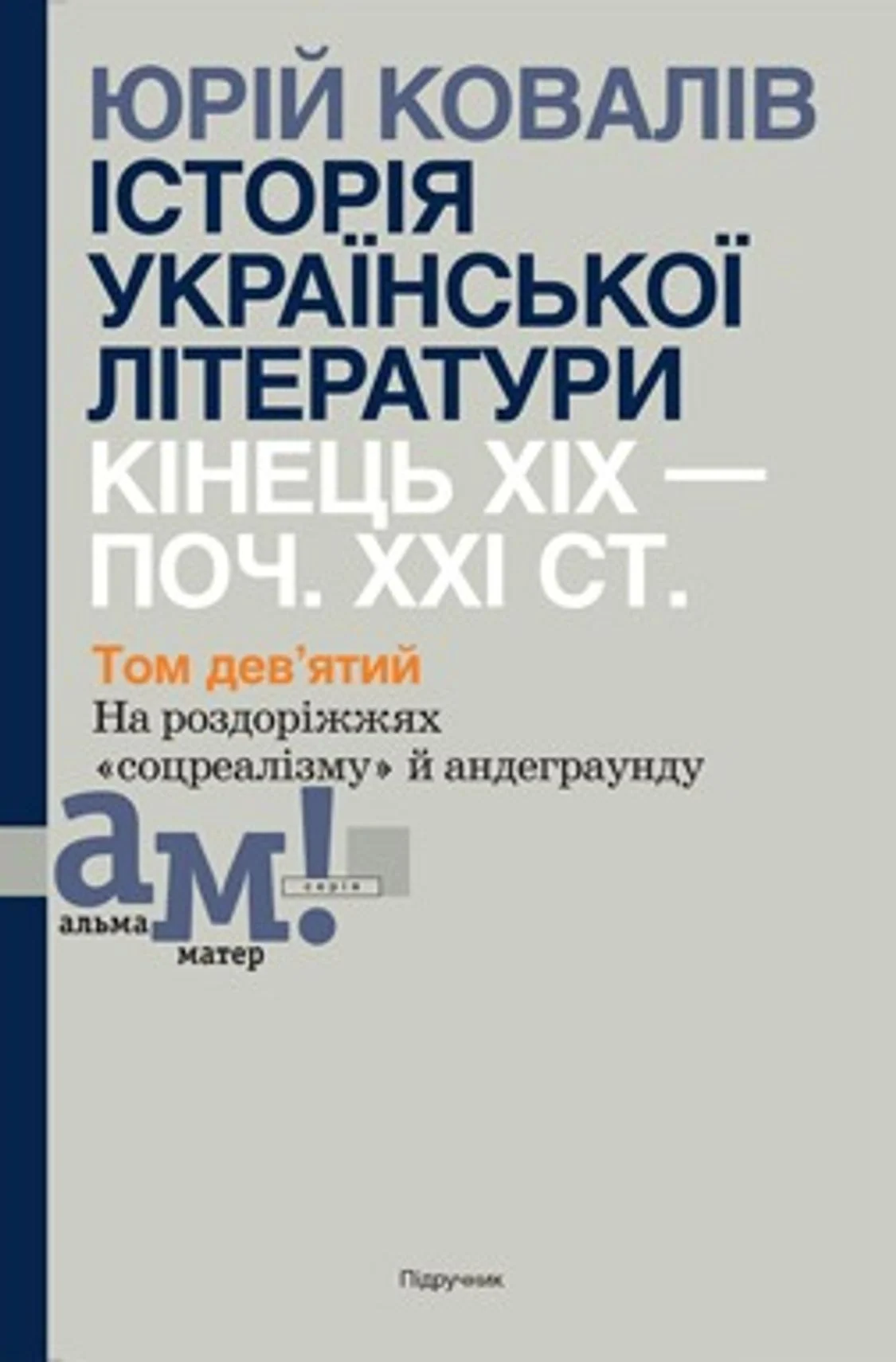 Історія української літератури. Кінець XIX – поч. XXI ст. Том 9. На роздоріжжях «соцреалізму» й андеграунду