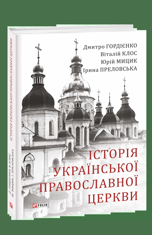 Історія Української Православної Церкви