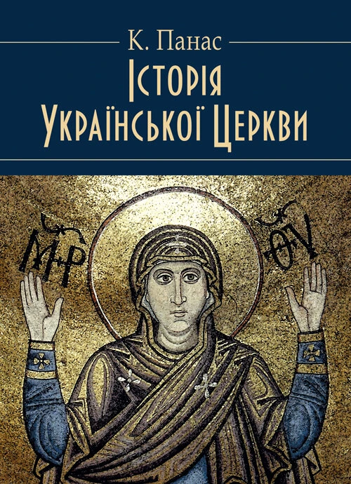 Історія Української Церкви. Збільшений формат