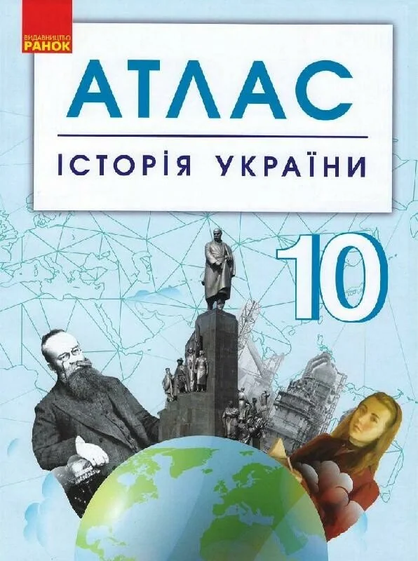 Історія України. 10 клас. Атлас,