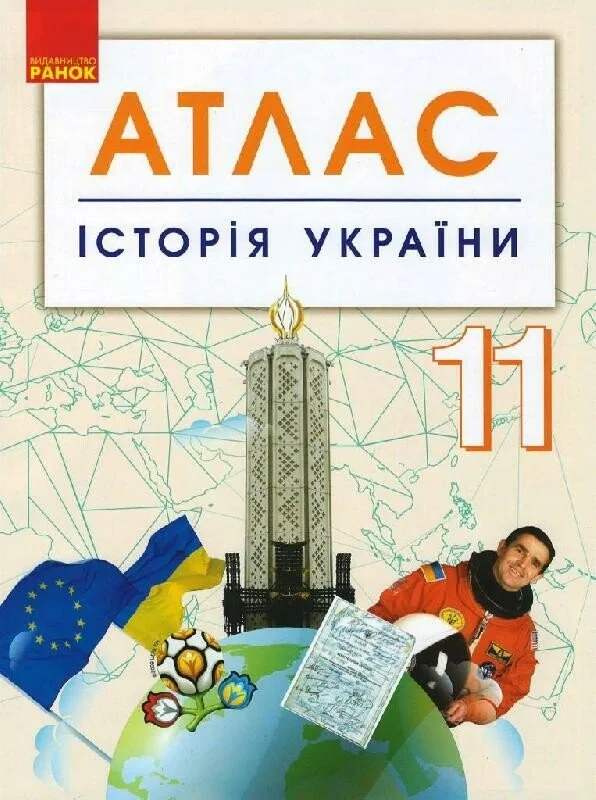 Історія України. 11 клас. Атлас,