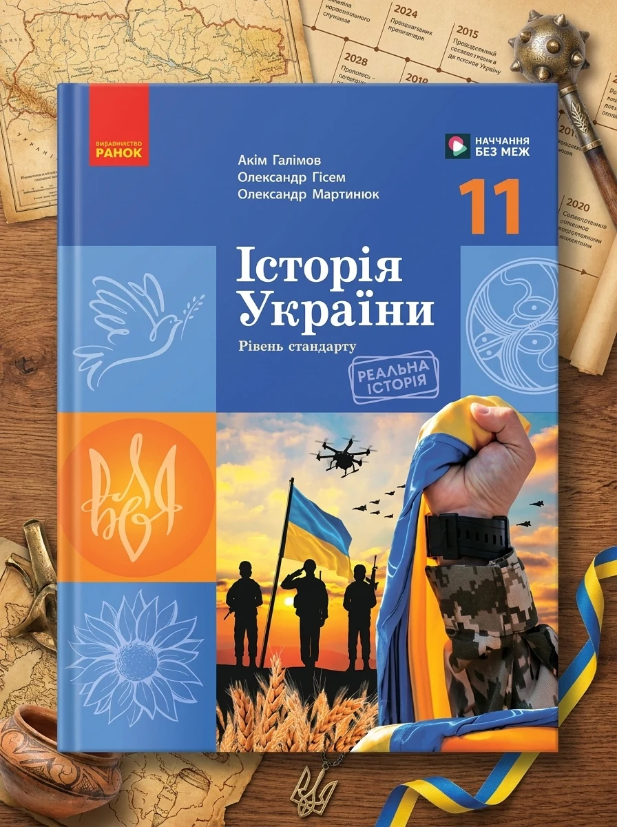 Історія України. 11 клас. Підручник. Рівень стандарту — Історія та публіцистика