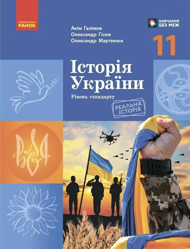 Історія України. 11 клас. Підручник. Рівень стандарту