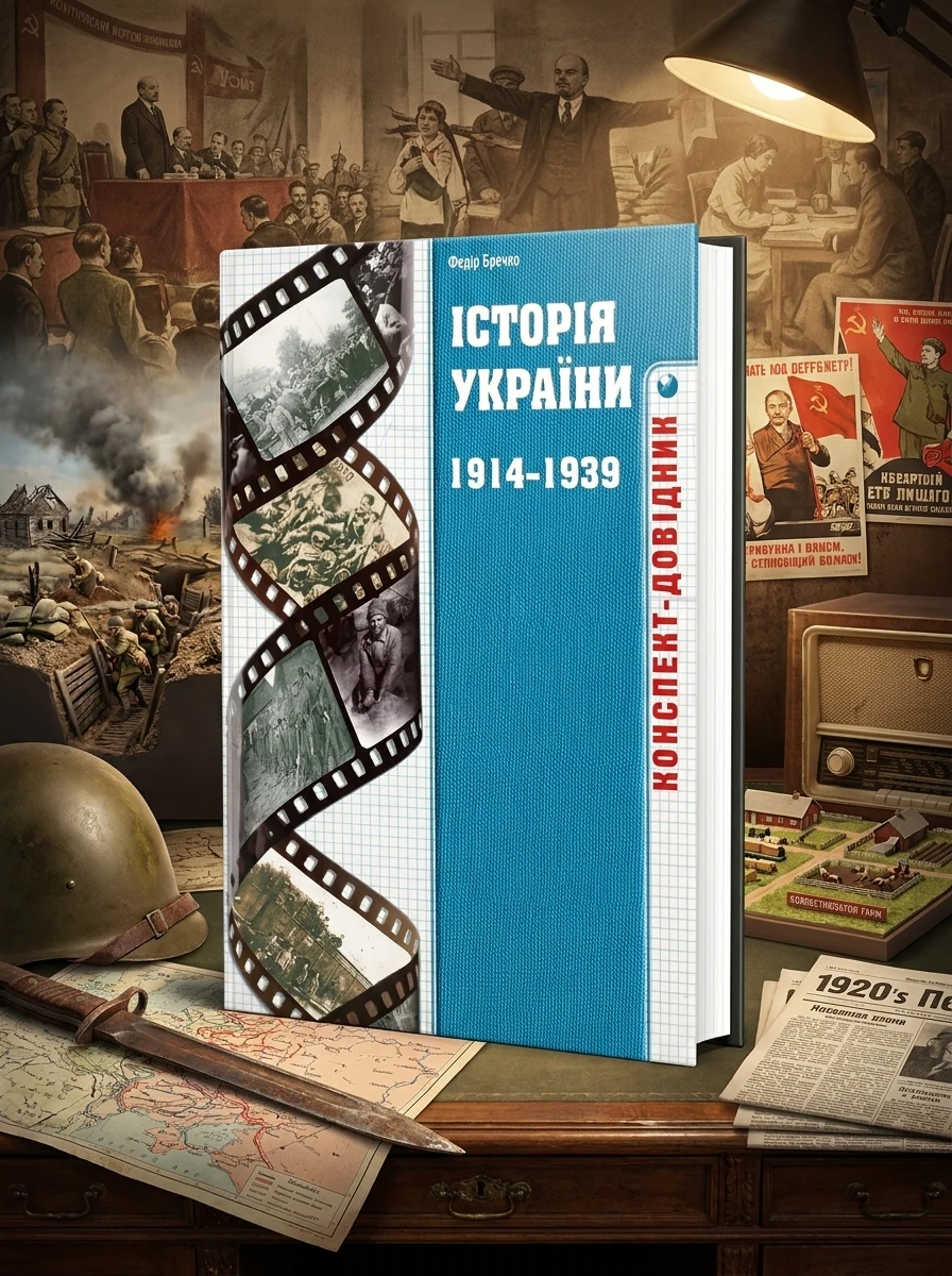 Історія України 1914-1939 років. Конспект-довідник — Федір Брецко, фото 2