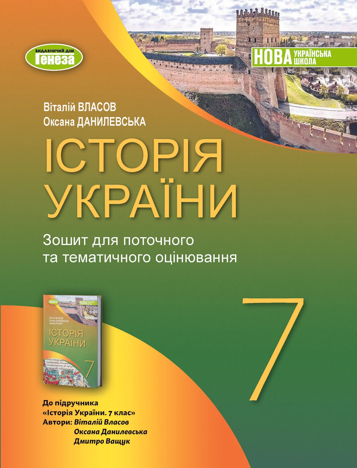 Історія України 7 клас. Робочий зошит та діагностичні роботи